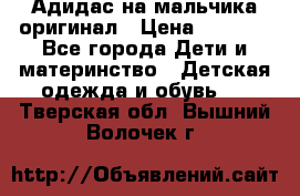 Адидас на мальчика-оригинал › Цена ­ 2 000 - Все города Дети и материнство » Детская одежда и обувь   . Тверская обл.,Вышний Волочек г.